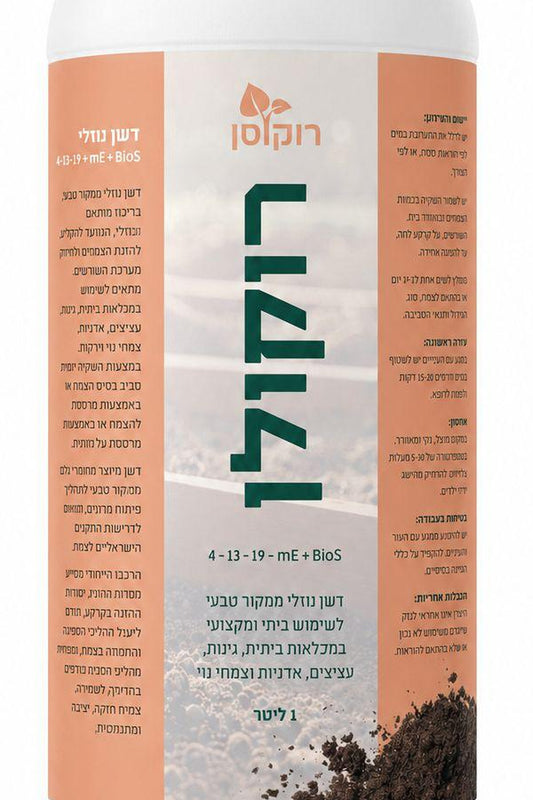 רוקולן סטנדרט – דשן נוזלי לשורשים, לגינה ביתית 4-3-19