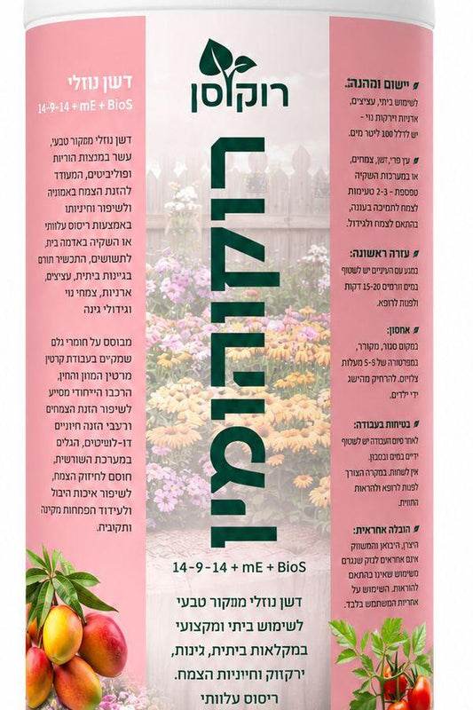 רוקוהומין סטנדרט – דשן נוזלי עלוותי לגינה ביתית 14-9-14